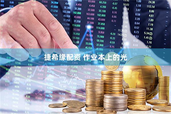 捷希缘配资 作业本上的光
