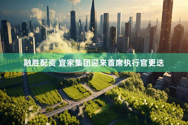 融胜配资 宜家集团迎来首席执行官更迭
