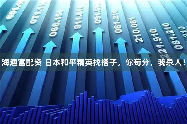 海通富配资 日本和平精英找搭子，你苟分，我杀人！